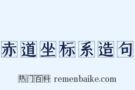 赤道坐标系造句是什么意思的图片